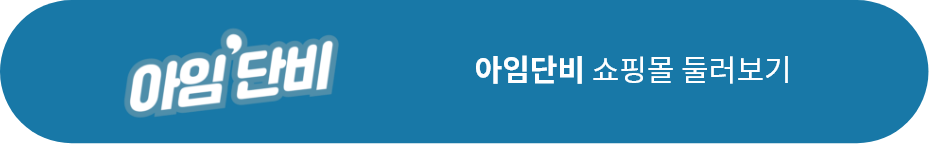아임단비 쇼핑몰 둘러보기