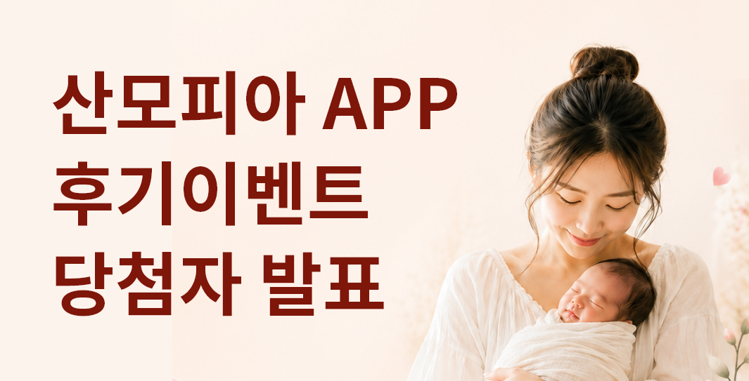 산모피아APP 이용후기 이벤트 당첨자 발표